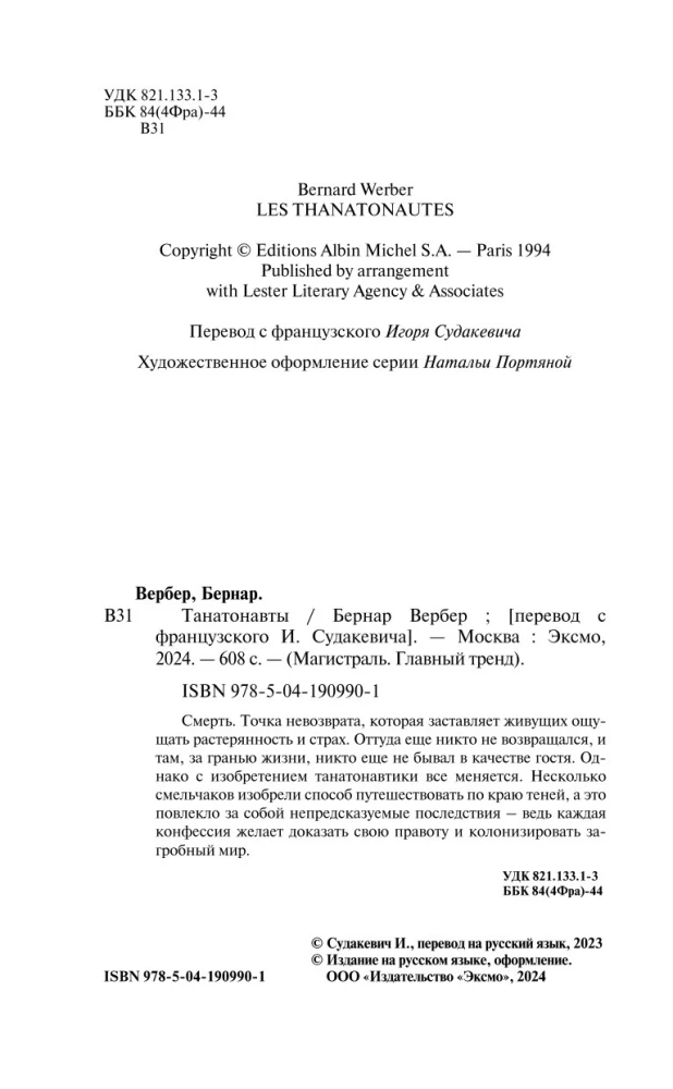 Танатонавты